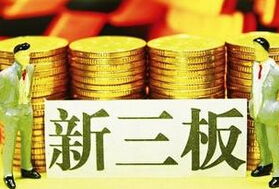 新三板推出中小企業(yè)私募債與優(yōu)先股服務(wù)，助力小微企業(yè)融資升級(jí)